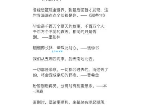 告别大学,珍藏大学毕业寄语,开启人生新篇章