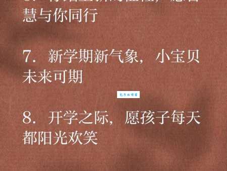 孩子开学祝福语:新学期新气象,祝你学习进步快乐成长