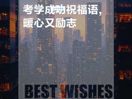 祝考试成功十个字,努力付出,梦想实现!