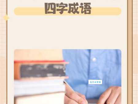 祝考试成功十个字,努力付出,梦想实现!