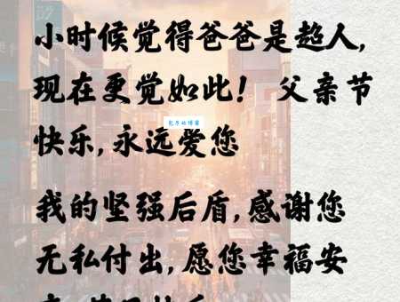 父亲节简短8字祝福语:节日快乐,爸爸我爱您!