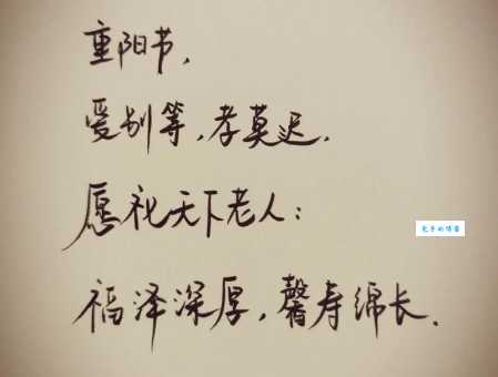 重阳节送老年人的祝福语:句句暖心