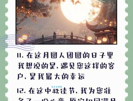 中秋节客户祝福语大全:公司送客户的暖心话