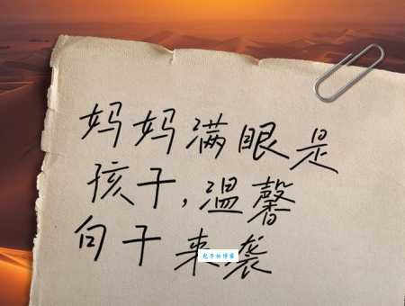 妈妈对孩子的简短寄语：充满爱与希望的祝福话语