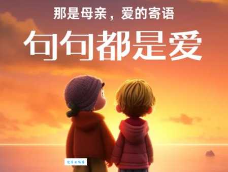 妈妈对孩子的简短寄语：充满爱与希望的祝福话语
