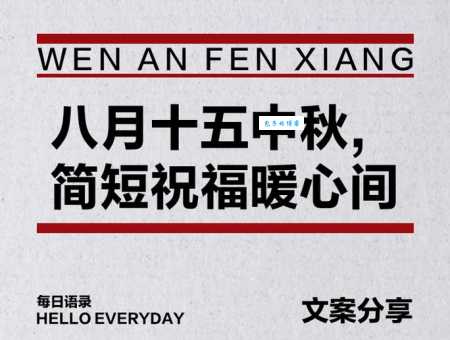 最全八月十五文案合集:中秋节文案素材,轻松搞定文案
