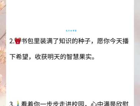 小学第一天句子:分享孩子入学的激动和成长瞬间