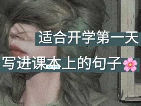 小学第一天句子:分享孩子入学的激动和成长瞬间