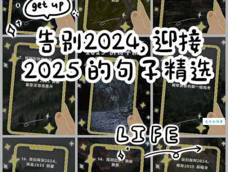 创意十足的元旦跨年祝福语:告别2024,拥抱2025