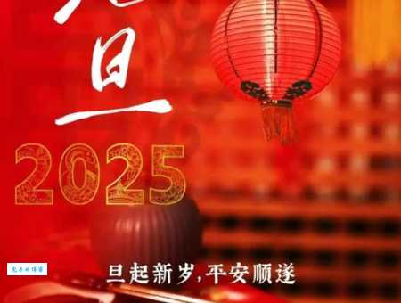 创意十足的元旦跨年祝福语:告别2024,拥抱2025