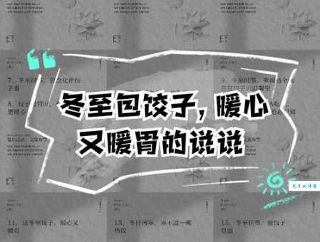 关于冬至的说说:冬至到,吃饺子,暖胃又暖心