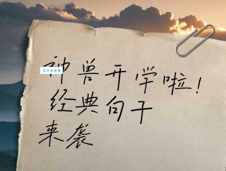 神兽开学了,我的快乐回来了!幽默说说大放送
