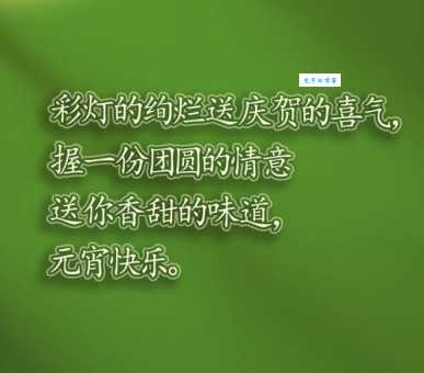 元宵节朋友圈文案短句:简单易记,适合各种场合
