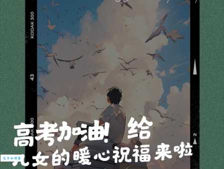 高考加油女儿:爸爸妈妈为你准备的暖心祝福
