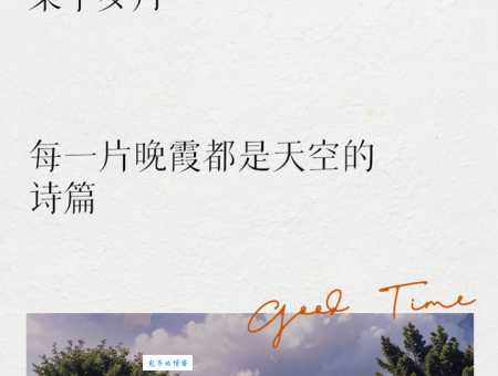 摘抄几句晚霞唯美的短句子:朋友圈文案素材