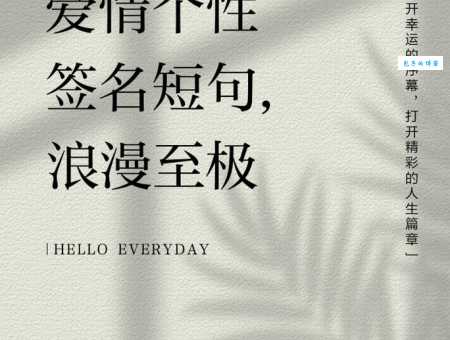 关于爱情的签名:适合情侣使用的爱情签名