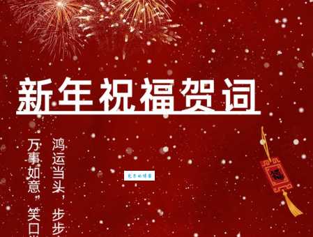 寓意美好的拜年祝福语四字押韵:新年祝福送好友