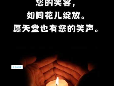 哀思寄语八个字，天堂安息一路走好