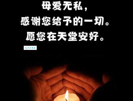 哀思寄语八个字，天堂安息一路走好