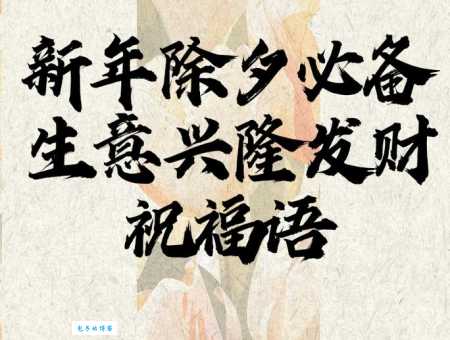 2024新年祝福语:给合作伙伴送上生意兴隆的祝福
