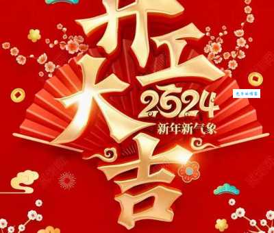 2024新年祝福语:给合作伙伴送上生意兴隆的祝福