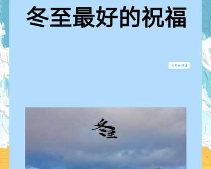 冬至到,别致的祝福语送给你,愿你冬至快乐幸福