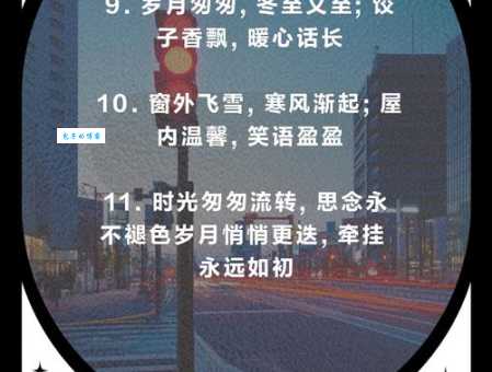 冬至到,别致的祝福语送给你,愿你冬至快乐幸福