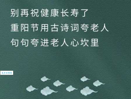 适合重阳节发的正能量句子:满满的祝福与问候