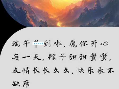 简单端午节祝福简语四个字:端午节快乐吉祥
