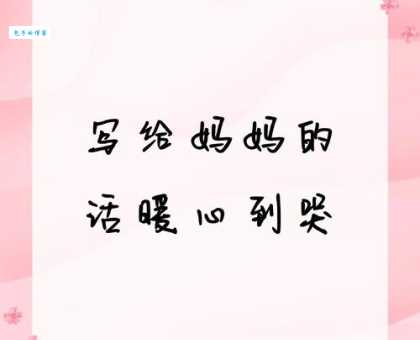 最走心的对妈妈爱的短句子:浓缩的爱,无限的感动