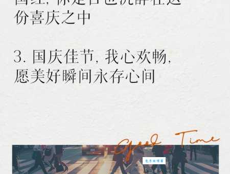 国庆节发朋友圈的说说:短句长句都有,总有一款适合你