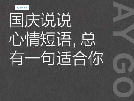 国庆节发朋友圈的说说:短句长句都有,总有一款适合你
