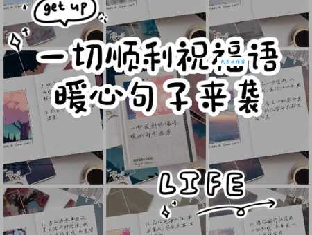 分享最走心的暖心祝福语:传递温暖,收获快乐