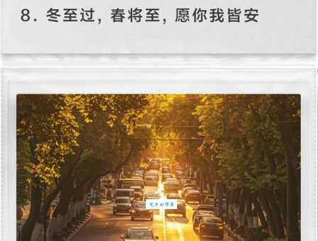 一句简短的冬至关心:祝你冬至快乐幸福