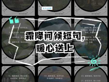 最美的霜降祝福语:句句暖心,驱散寒冬的冰冷