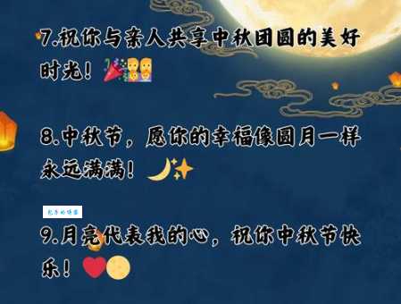 中秋节说说心情短语:表达团圆喜悦的祝福语