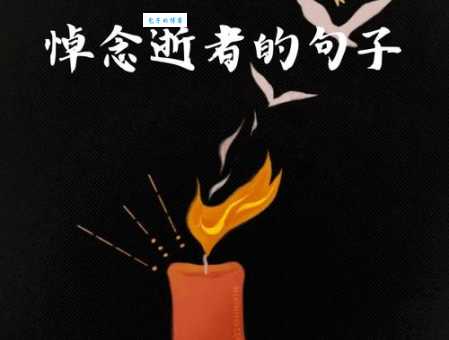 八个字简短哀悼语:缅怀逝者,永世不忘