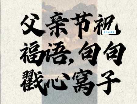 父亲节到了,写给爸爸的暖心话,句句戳心窝
