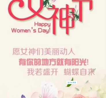 精选38条妇女节祝福语:送给所有闪闪发光的你!