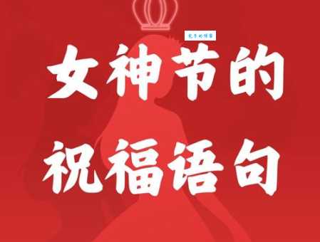 女生节祝福语简短温馨:送你最暖心的女生节问候
