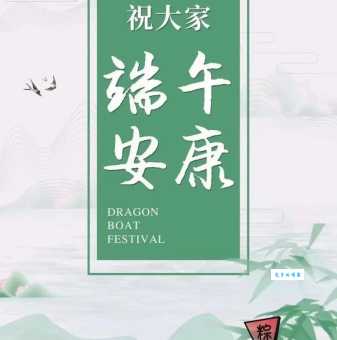 端午节最暖心八个字:浓情端午,平安顺遂!