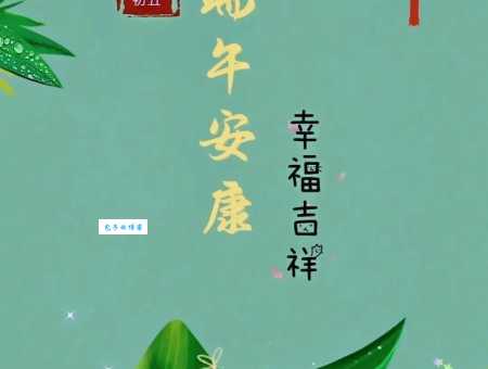端午节最暖心八个字:浓情端午,平安顺遂!