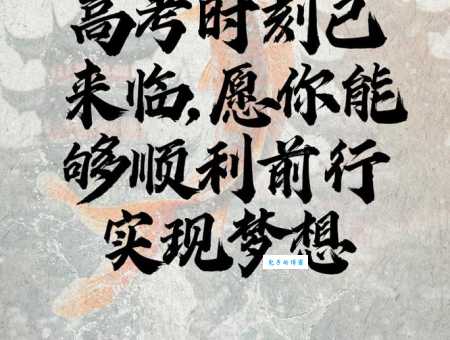 高考百日冲刺祝福语:祝你高考顺利,梦想成真