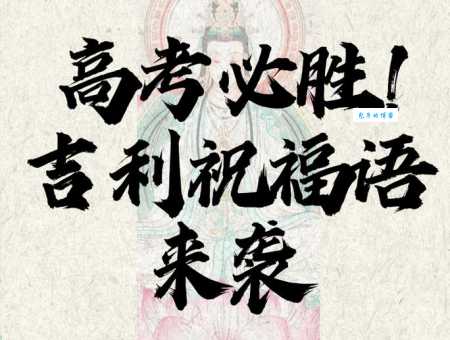 高考百日冲刺祝福语:祝你高考顺利,梦想成真