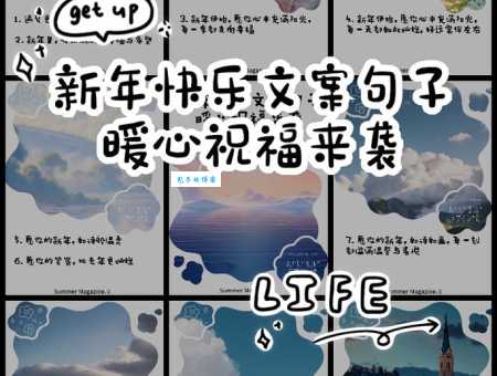 新年快乐祝福语简短精辟:送上最走心的新年祝福