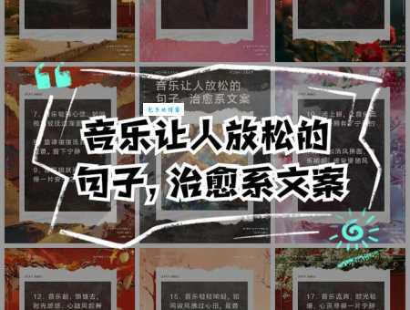 音乐能治愈心灵的句子:音乐的力量,治愈你心灵的创伤。