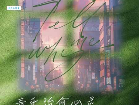 音乐能治愈心灵的句子:音乐的力量,治愈你心灵的创伤。
