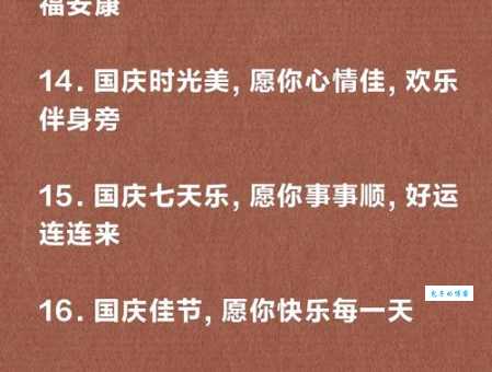 国庆节朋友圈文案:超短句国庆节祝福语大全