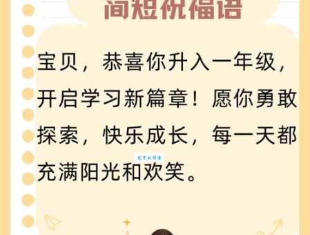 小学一年级祝福语简短大全:送给一年级孩子最暖心的祝福