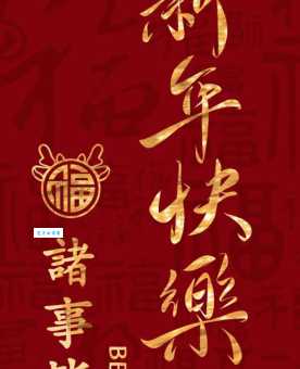 经典新年祝福语：祝新年快乐的祝福句子及表达方式